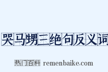 哭马甥三绝句反义词是什么意思的图片